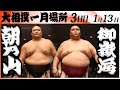 大相撲　朝乃山ー御嶽海＜令和８年一月場所・３日目＞SUMO