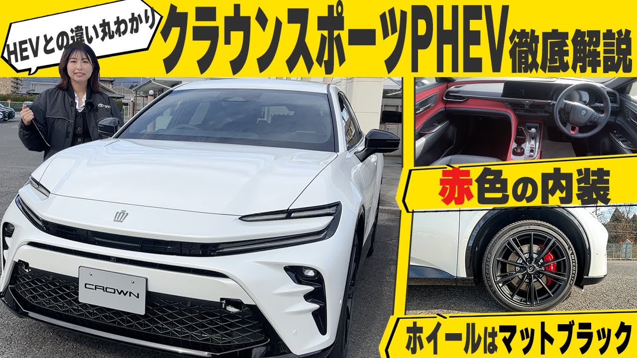 違いがわかる💡｜クラウンスポーツPHEVの内外装レビュー！HEVと何が違うのか徹底比較！Toyota Crown Sport PHEV（ネッツトヨタ三重）