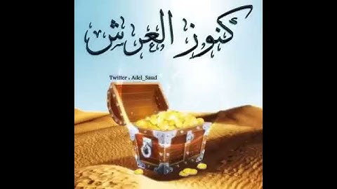 كنوز العرش 📗أواخر سورة البقره 🤲وفؤدها