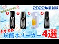 おすすめ炭酸水メーカー4選比較！！ 2022年！！