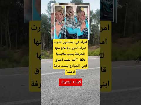 جدل كبير في إسطنبول بسبب ملابس امرأة في الشارع