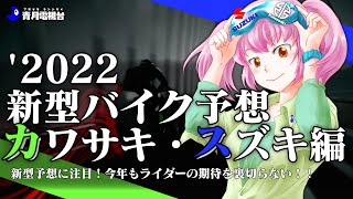 新型バイク予想　カワサキ・スズキ編【マル秘ネタあり！？】2022-202X年版