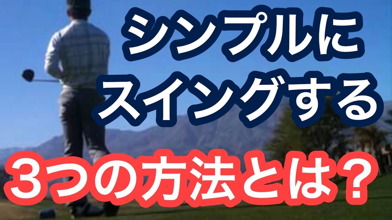 シンプルなスイングをする3つの方法とは Youtube
