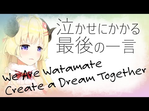 【角巻わため】最後の一言で涙腺崩壊しそうになるわため【ホロライブ/切り抜き】