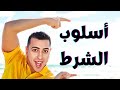 أسلوب الشرط - أدوات الشرط - طريقة الإعراب - ذاكرلى عربى