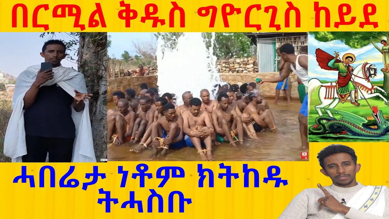 ብዛዕባ በርሚል ቅዱስ ግዮርጊስ ኣጀማምራን ሚስጥሩን ገለ ክብለኩም
