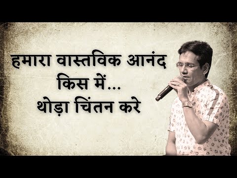 हमारा वास्तविक आनंद किस में...थोड़ा चिंतन करे - YouTube