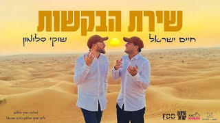 שוקי סלומון & חיים ישראל - שירת הבקשות