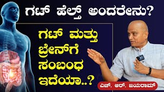 Ep-5|ಕರುಳಿನ ಆರೋಗ್ಯ ಕಾಪಾಡಿಕೊಳ್ಳಲು ಹೀಗೆ ಮಾಡಿ..!| HR JAYARAM| Organic Food| What is Gut Health?