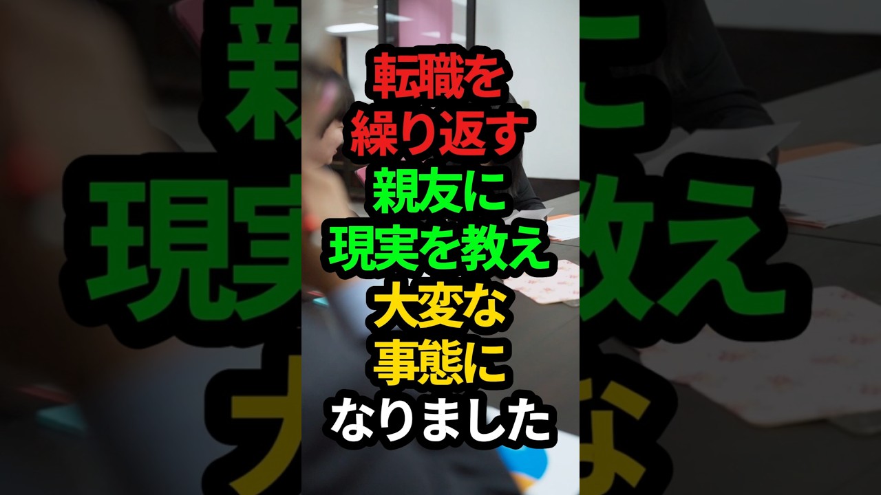 転職ばかりの親友を現実伝えたらヤバいことに…。 #転職 #感動　#親友