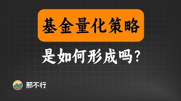 如何通过基金规模指标，构建一个选基金的量化交易策略？【量化交易邢不行啊】