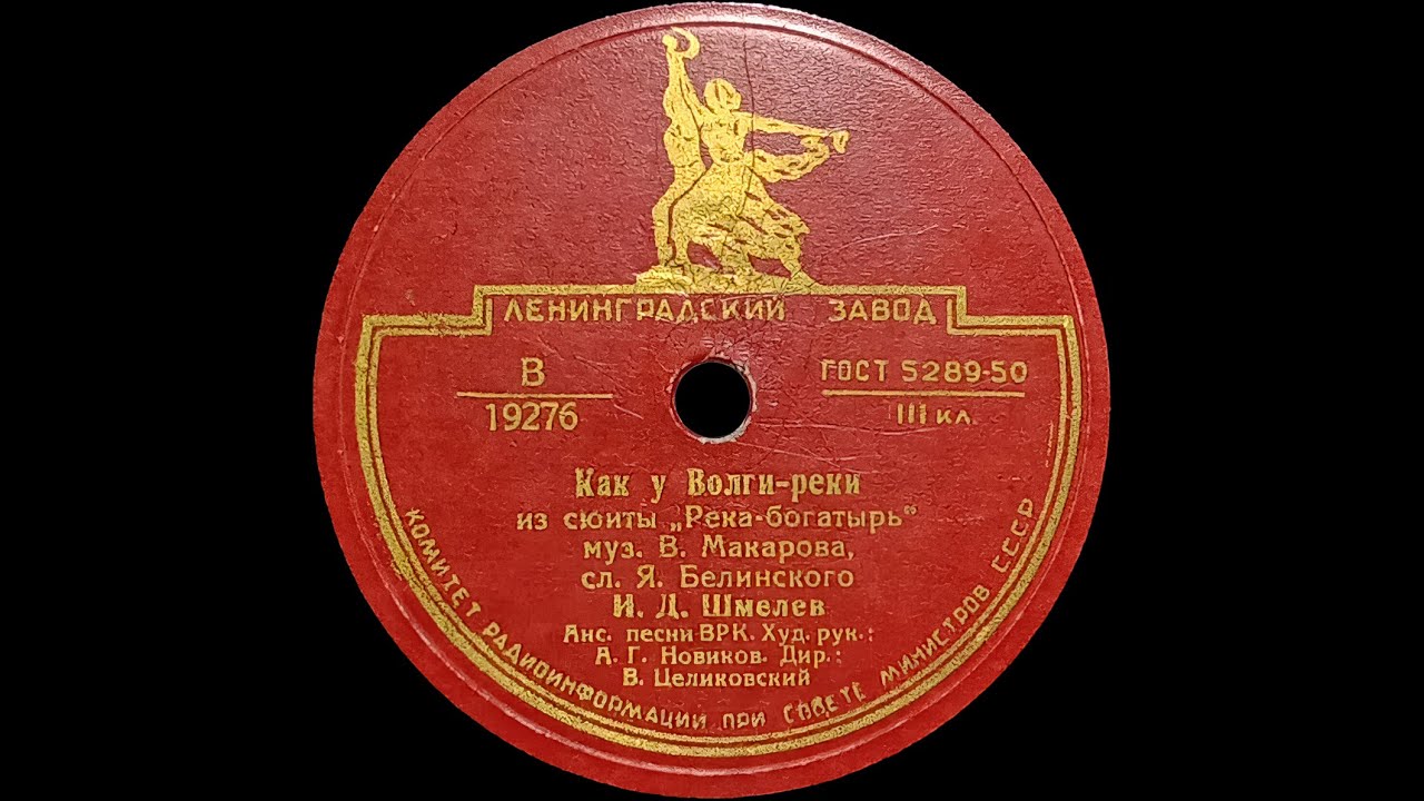 ИВАН ШМЕЛЕВ, АЛЕКСАНДРА ЯКОВЕНКО – Как у Волги-реки / Хорошо весной на ...