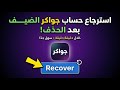 طريقة استرجاع حساب جواكر الضيف بعد الحذف بسهولة استرجاع حساب   بعد الحذف خلال دقائق
