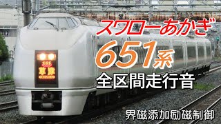 高崎→上野 界磁添加励磁 651系特急スワローあかぎ6号 全区間走行音