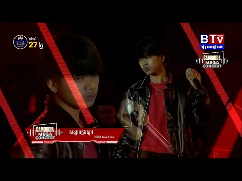 សង្សារក្មេងស្ទាវ | Nak Fake [Cambodia Mega Concert] ទីតាំងខេត្តកំពង់ធំ