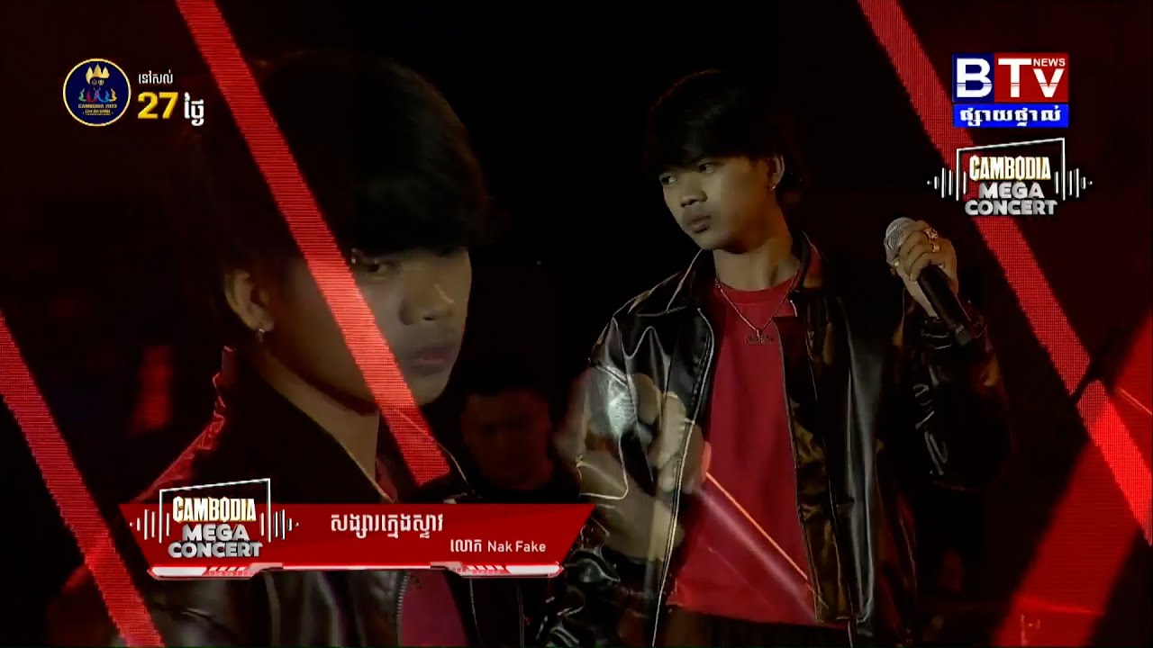 សង្សារក្មេងស្ទាវ | Nak Fake [Cambodia Mega Concert] ទីតាំងខេត្តកំពង់ធំ