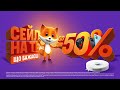 Сейл на все, що бажаєш до -50%