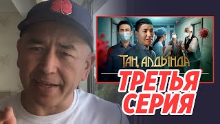 ПЕРЕД РАССВЕТОМ / Таң алдында / 3 серия / новый сериал