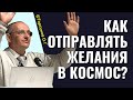 Как отправлять свои желания в космос, чтобы они сбывались?Торсунов лекции.