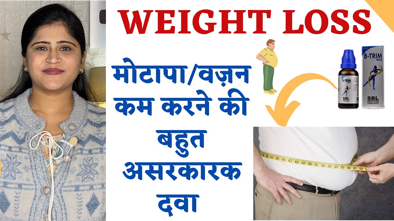Obesity Treatment Weight Loss Homeopathic medicine मोटापा कैसे कम