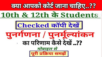 Retotaling ka result kaise dekhe | Rechecking result kaise dekhe | Checked copy kaise dekhe