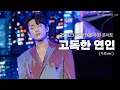 4K 고독한 연인 신승태 250823 현역가왕2 전국투어 콘서트 수원 밤공 신승태 직캠