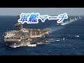 軍艦マーチ