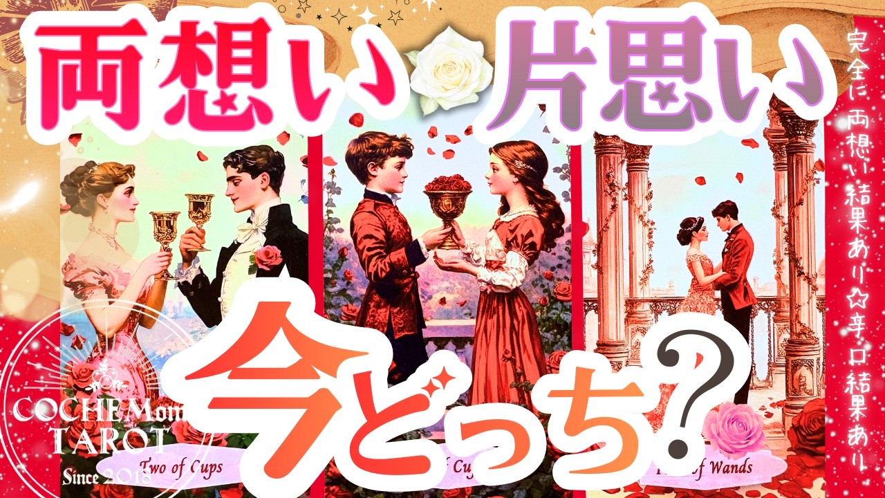 ハッキリと結論から！両想い♦︎片思い❤️今どっち？❤️【辛口結果もLOVEもあり♦︎超深掘り鑑定】タロット＆ルノルマン