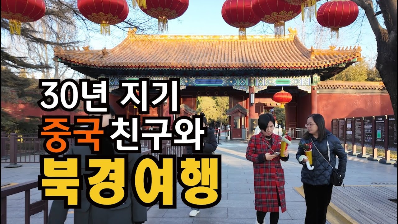30년 지기 중국 친구와 북경 여행하기 | 중국#1 | 