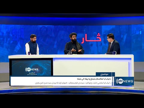 Saar: Afghanistan and Iran border skirmish discussed | درگیری مرزی میان افغانستان و ایران