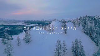 Магаданские якуты. "Тас сахалар"