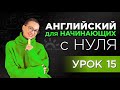 РАЗГОВОРНЫЙ Английский - урок 15. Вопросы с HOW. Путешествия. Знакомства. Переезд в США.