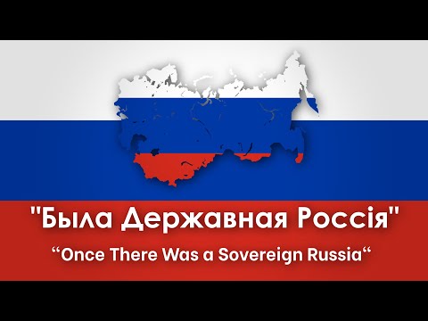 Russian Civil War White Army Poem - Была Державная Россія Once There Was A Sovereign Russia