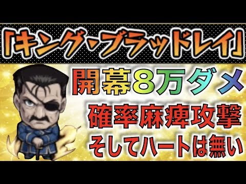 モンスト 数時間で消えた難易度 開幕8万ダメだがハートは無い そしてたまに３ターン麻痺するクエストがあったようです 超究極 修正前キングブラッドレイ ぺんぺん Youtube