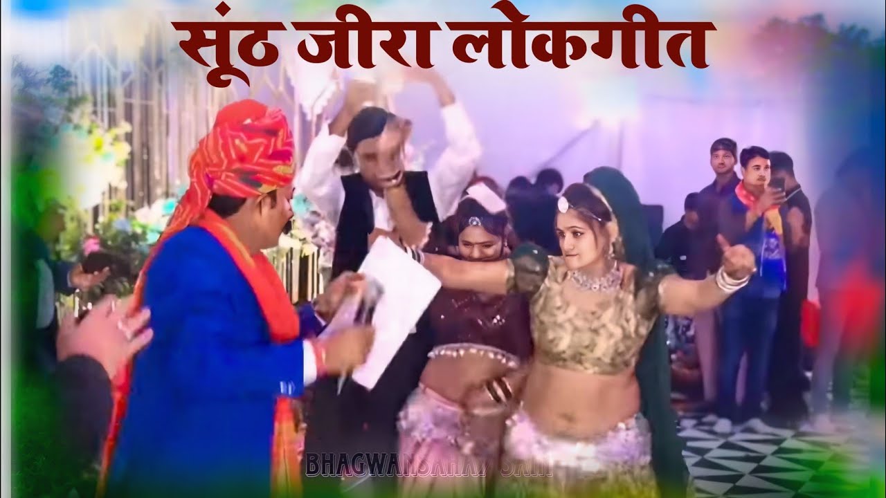 सूंठ जीरा प्रसिद्ध लोकगीत || इंदौर प्रोग्राम || कवि सुदामा सैन || SOONTH JEERA LOKGEET|| SUDAMA SAIN