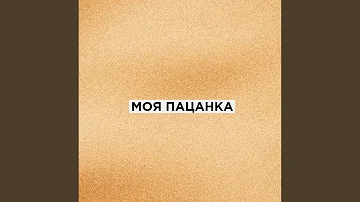 Моя пацанка