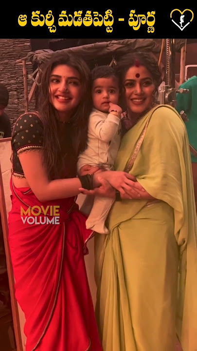 #poorna #shamnakasim #maheshbabu #sreeleela #movievolumeshorts #movievolume #gunturukaram