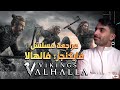 مراجعة مسلسل فايكنجز ڤالهالا Vikings: Valhalla