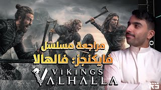 مراجعة مسلسل فايكنجز ڤالهالا Vikings: Valhalla