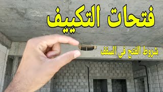 خطورة الفتح في الكمرات (الجسور) 🏡🤔