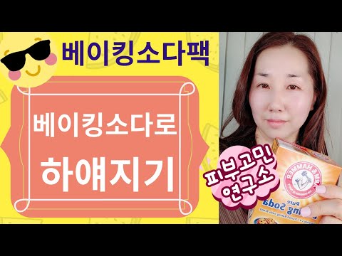 베이킹소다로 피부 미백하는 방법 1탄/ 기미 잡티 여드름 흉터 홈케어 방법/화이트닝/각질 모공 관리/베이킹소다팩 새 버전 천연팩 만들기