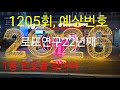 1205회 예상번호! 22년 로또 연구 🔢