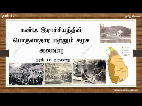 கண்டி இராச்சியத்தின் பொருளாதார சமூக அமைப்பு / The Economic and Social System of the Kingdom of Kandy