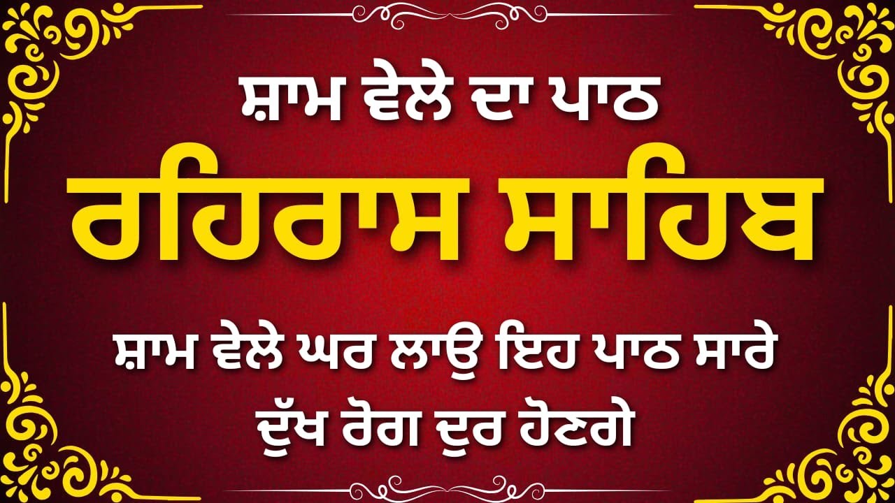 Rehras Sahib Gurbani Path | ਰਹਿਰਾਸ ਸਾਹਿਬ | Evening Nitnem Prayer