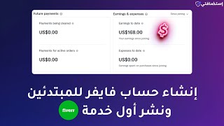 شرح Fiverr للمبتدئين: كيفية إنشاء حساب بائع في فايفر ونشر أول خدمة (2025)