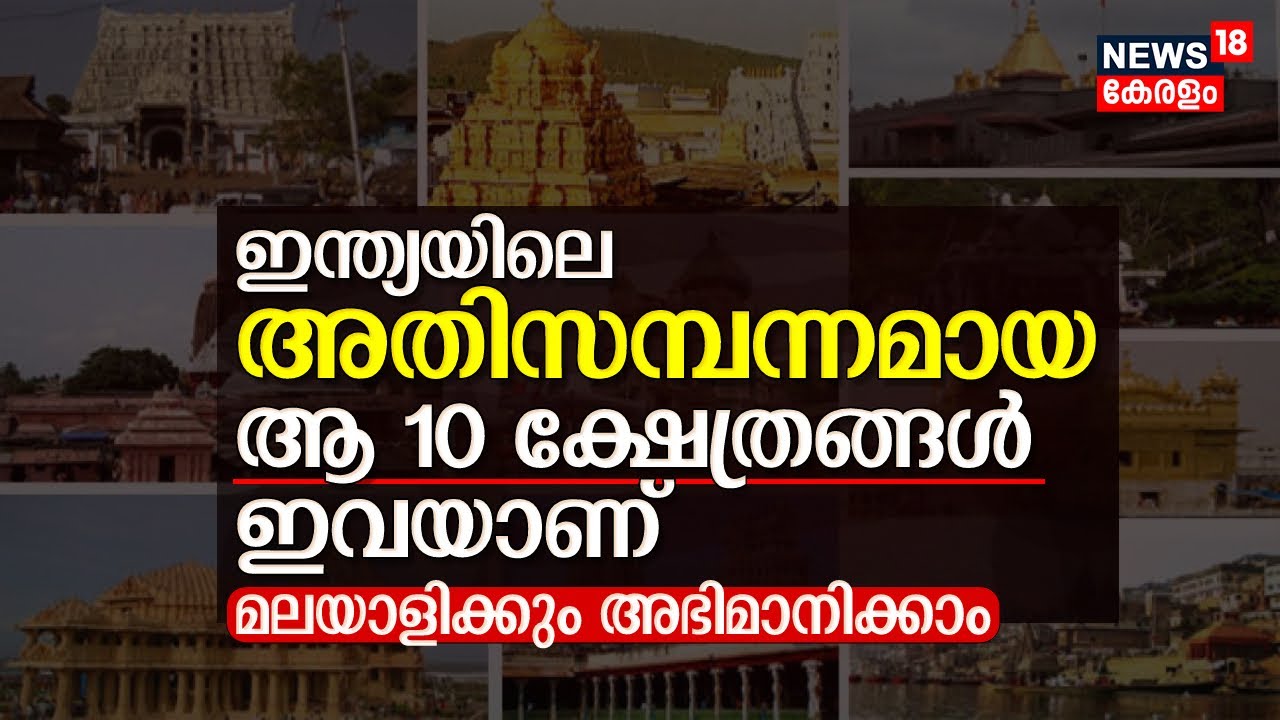 Richest Temples of India, ഇന്ത്യയിലെ അതിസമ്പന്നമായ ആ 10 ക്ഷേത്രങ്ങൾ ഇവയാണ്, മലയാളിക്കും അഭിമാനിക്കാം