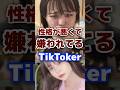 性格が悪くて嫌われているTikToker #youtuber #tiktok #炎上