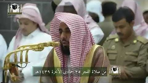 سورة الزلزلة من محراب الحرم المكي الشريف الشيخ عبد الله عواد الجهني