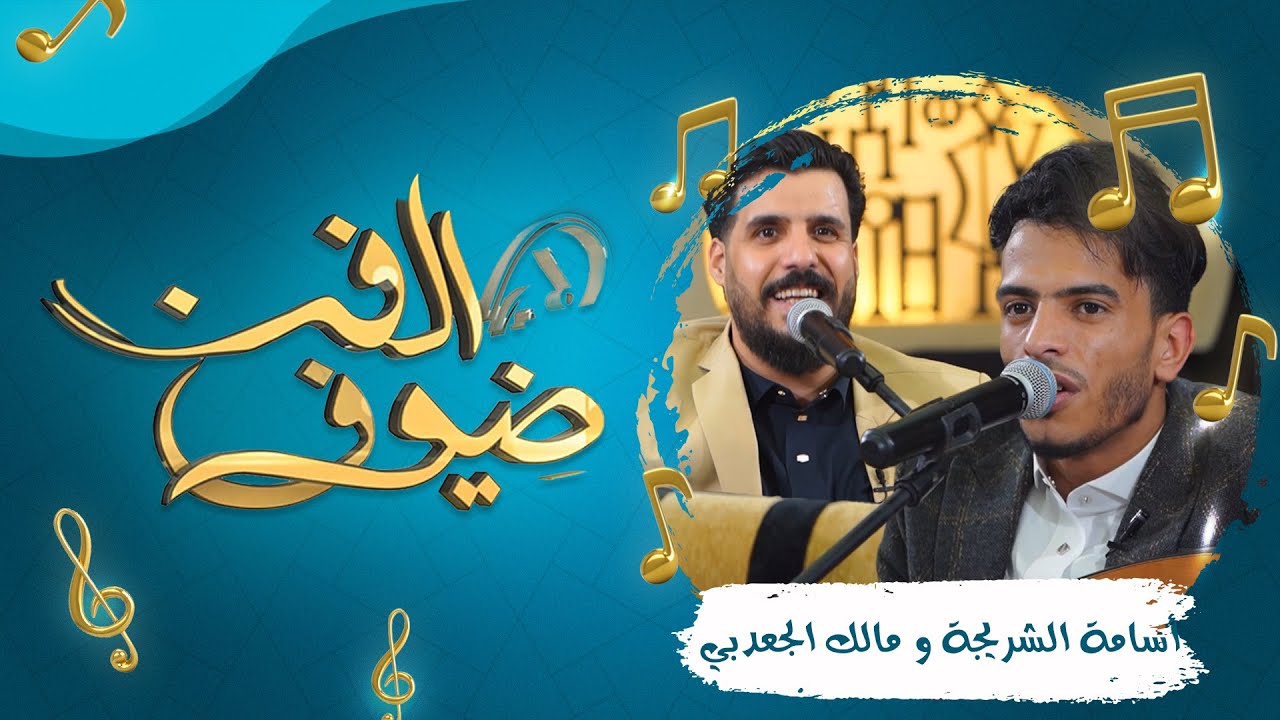 ضيوف الفن | الحلقة 7  | مع الفنان مالك الجعدبي والفنان أسامة الشريجة