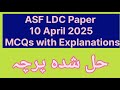 ASF LDC Past Paper 10 April 2025 | Solved MCQs with Explanations